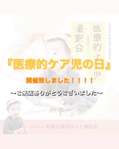 【帯広店】〜医療的ケア児の日にご来店下さったご家族紹介〜