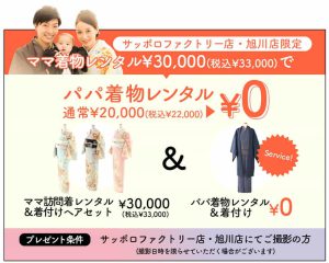 【旭川店】ママ着物追加でパパ無料♪約¥22,000が無料に！！