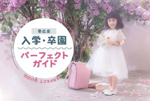 【帯広店】入学準備パーフェクトガイド！《入園・入学/１年生記念写真》
