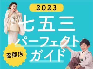 ⭐️写真工房ぱれっと函館店！2022-2023年七五三パーフェクトガイド！12月最新版⭐️