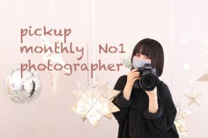 Pick up! 8月のMonthly No.1フォトグラファー！！