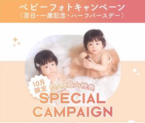 【サッポロファクトリー店】baby 10月のキャンペーン･:*+.