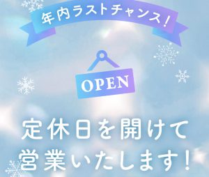 【帯広店】12/28定休日解放のお知らせ！