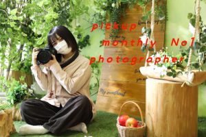 Pick up! 11月のMonthly No.1フォトグラファー！！