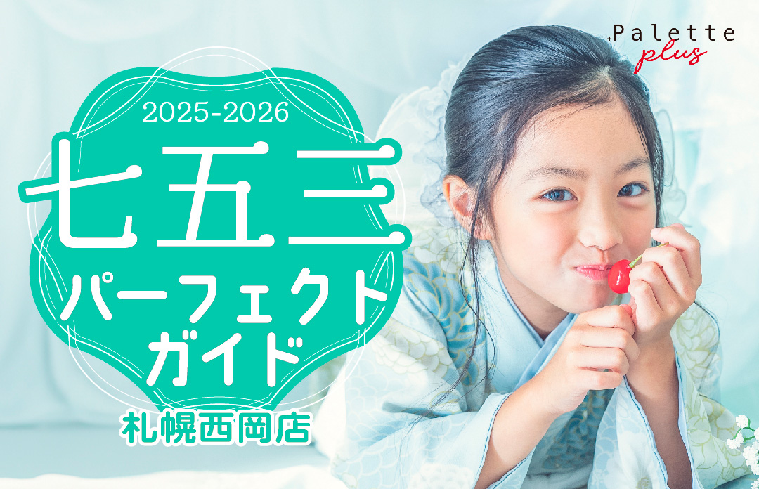 【Palette+plus札幌西岡店】 最新！七五三撮影パーフェクトガイド˚✧₊⁎