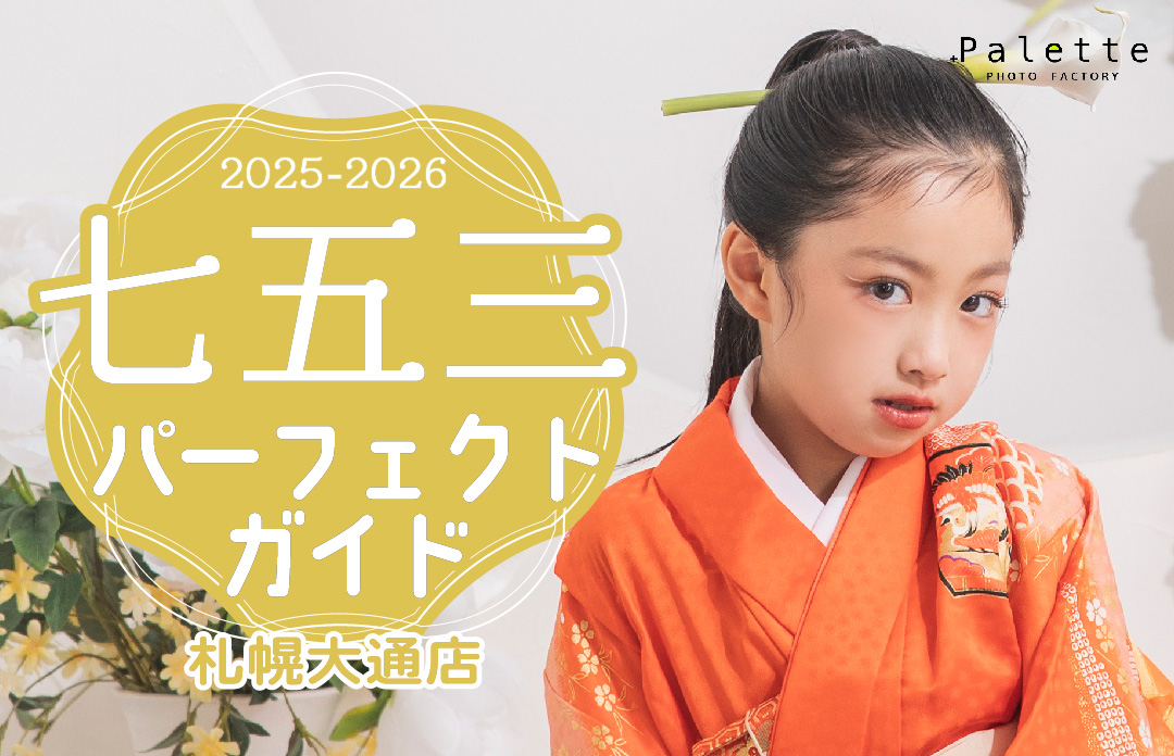 2025年 / 札幌大通店 七五三パーフェクトガイド！これを見れば大通店の七五三撮影が丸わかり！