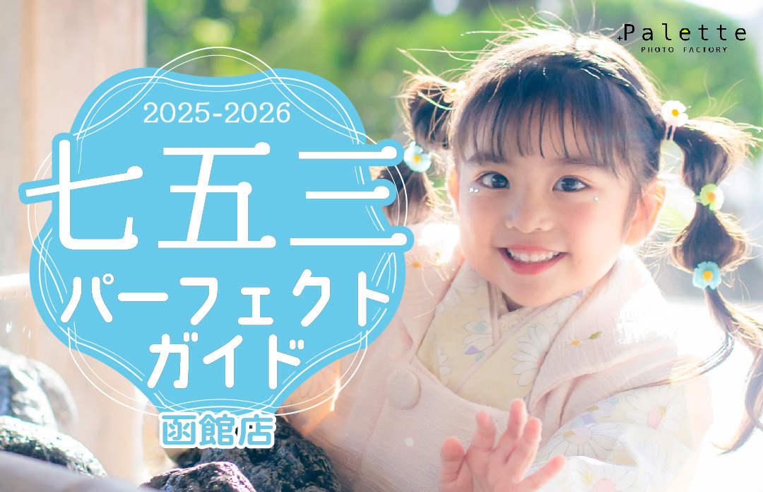 ⭐️写真工房ぱれっと函館店！2025年七五三パーフェクトガイド！
