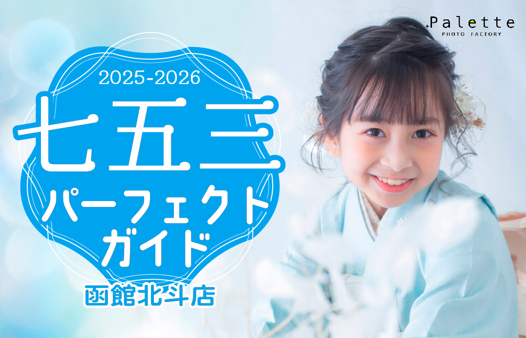【写真工房ぱれっと函館北斗店】七五三撮影パーフェクトガイド☆2025