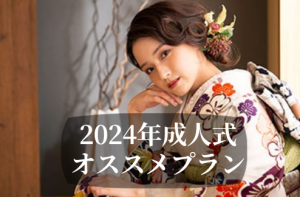 【函館北斗店】2024年成人式の方！もう少しずつ動き出しています！！