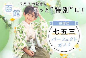 【函館店 】七五三撮影パーフェクトガイド★2023年ver.