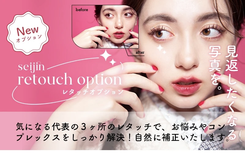 プラスワンでより美しい写真を！ 令和6年 成人式振袖レンタルで大人気￥55,000相当のレタッチオプションプレゼント！｜写真工房ぱれっと旭川店