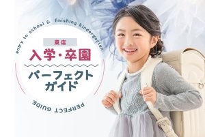 【札幌東店】入学準備パーフェクトガイド！2023《入園・入学/１年生記念写真》