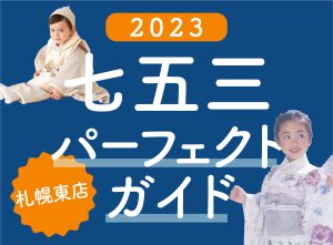 【札幌東店】2022-2023年七五三撮影パーフェクトガイドぱれっと♪お宮参りにオススメの神社もご紹介！