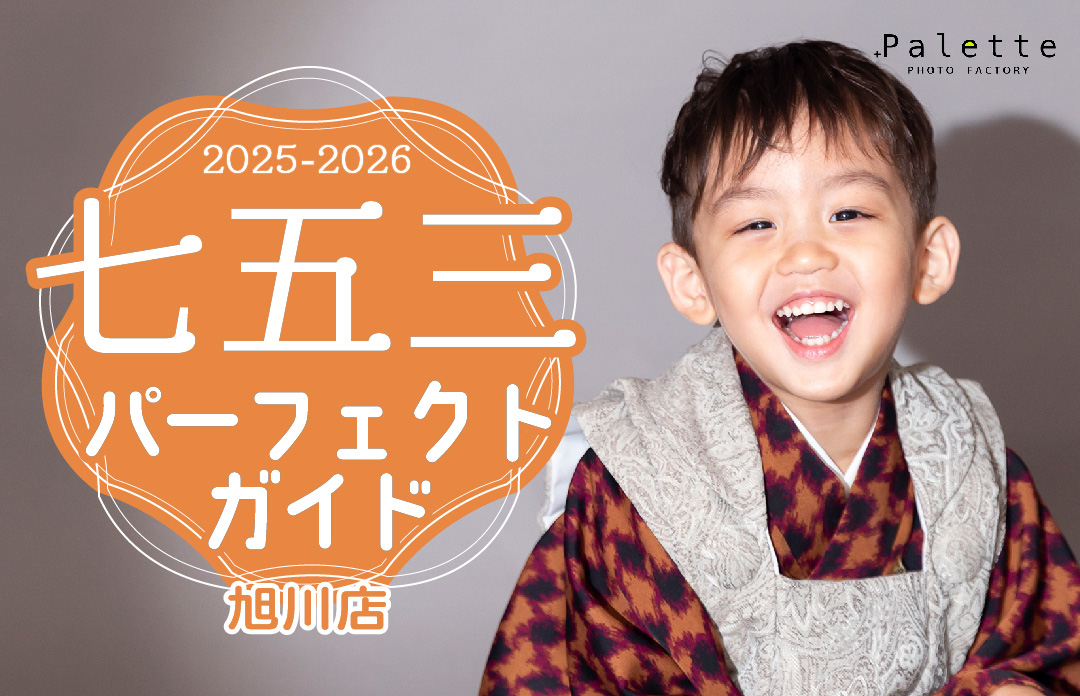 【ぱれっと旭川店】2025年 七五三パーフェクトガイド！これを見ればまるわかり♡