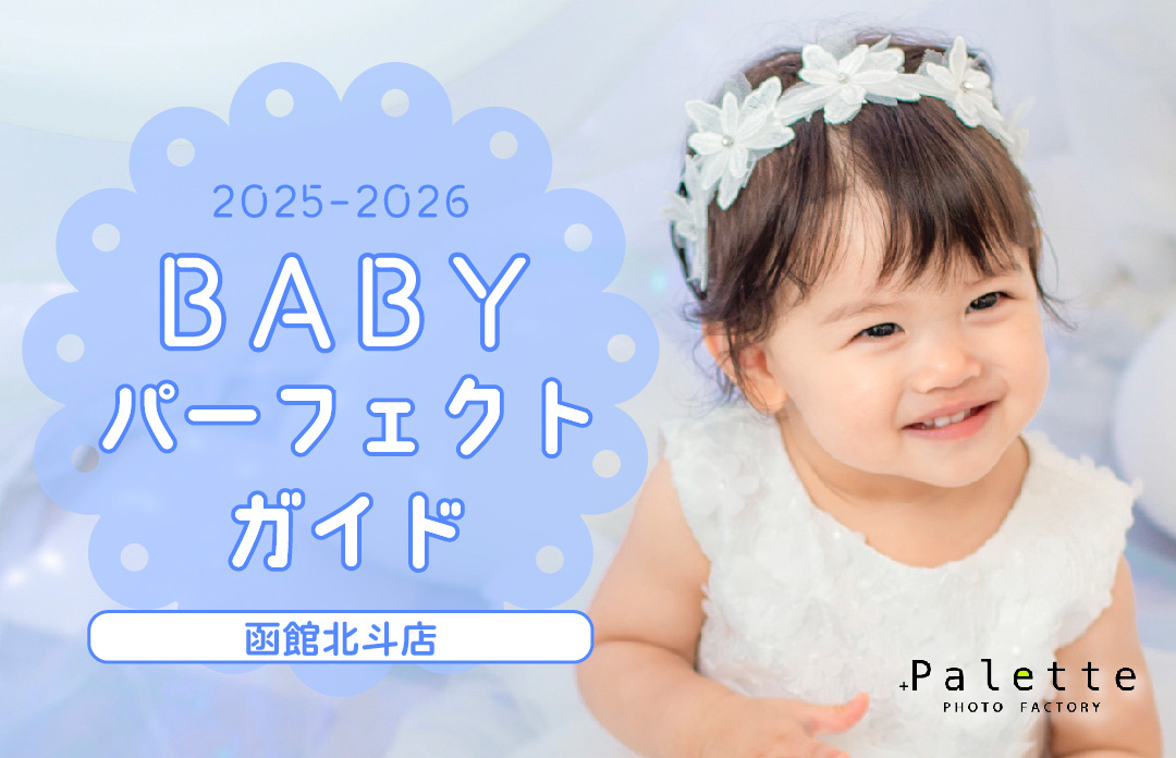 【写真工房ぱれっと函館北斗店 】2025年ベビーフォトパーフェクトガイド♫