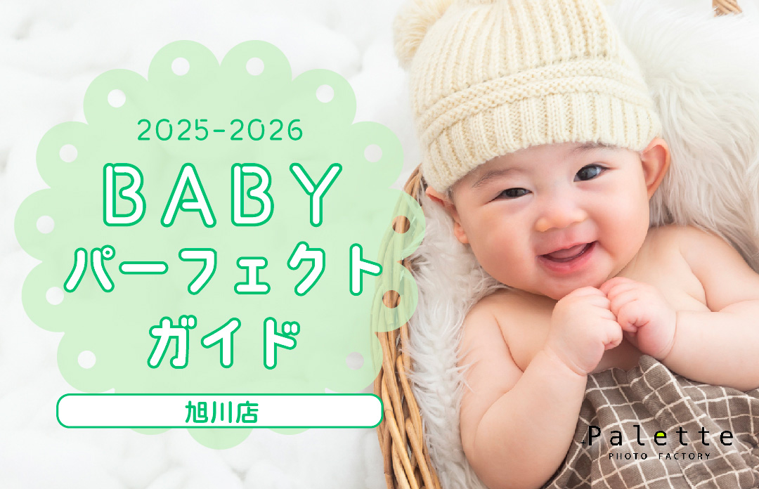 写真工房ぱれっと旭川店　ベビー撮影 パーフェクトガイド！2025年ver