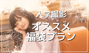 【函館北斗店】福袋プラン限定☆卒園入学でドレスが着られるようになりました！！