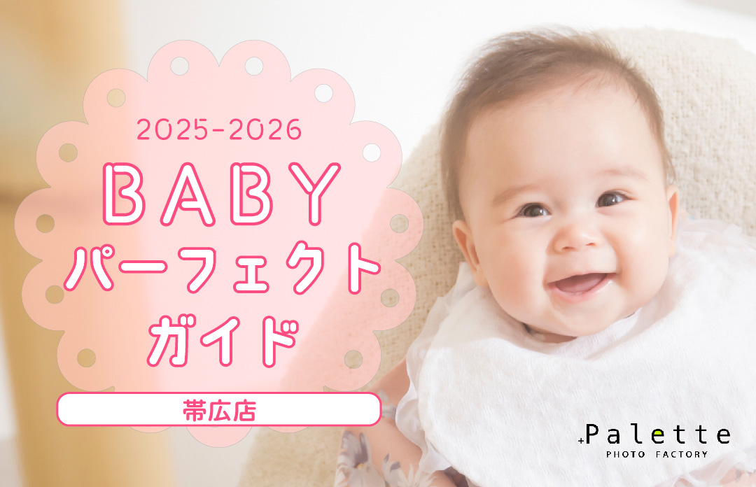 【帯広店】ベビー撮影パーフェクトガイド！《2025年》