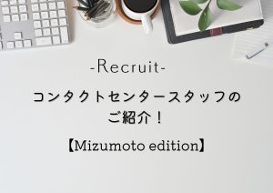 【recruit】コンタクトセンタースタッフ水元のご紹介･:*