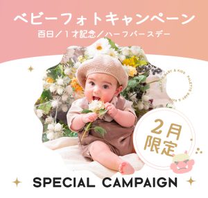 【帯広店】”百日・ハーフ・1歳記念”２月のキャンペーン特典！