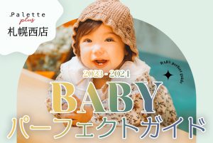 【これを見れば完璧✨】palette Plus 札幌西店　最新！BABYパーフェクトガイド˚✧₊⁎