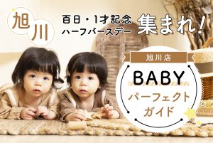 写真工房ぱれっと旭川店　ベビー撮影 パーフェクトガイド！2023年ver