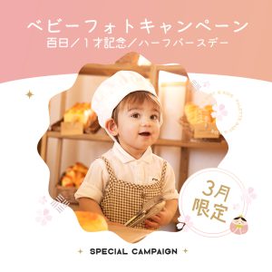 【100日&ハーフバースデー&1歳】３月撮影もまだ間に合います！！札幌市西区でかわいくおしゃれにベビー写真を撮るならココ☆Palette plus札幌西店３月ベビー撮影のキャンペーン情報☆