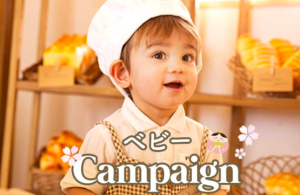 【帯広店】”百日・ハーフ・1歳記念”３月のキャンペーン特典！