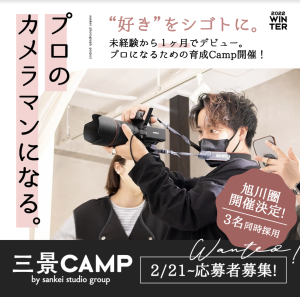 【recruit】プロカメラマンへの一歩、三景キャンプへ！