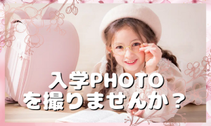 【函館北斗店】入学写真紹介！ランドセルを持って入学PHOTOを撮りませんか！？