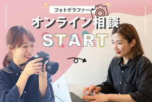 【函館北斗店】オンライン相談にフォトグラファー参加！！