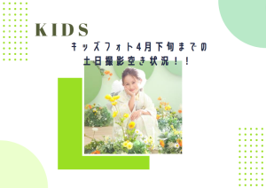 【函館店】七五三もう撮った？4月中旬までの七五三土日撮影予約空き状況のご紹介！