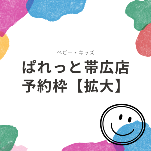 【帯広店】！！！緊急！！！★★予約枠拡大★★