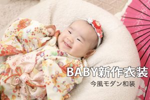 【函館北斗店】BABY新作衣装(和装編)可愛さに注目！