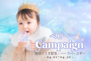 【4/1更新】【百日/ハーフバースデー/1才記念 】おトクな4月のキャンペーン情報をご紹介･:*