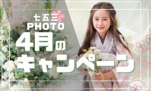 【函館北斗店】先取りでお届けします！！4月の七五三キャンペーンご紹介！！