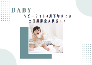 【函館店 】ベビーフォト4月下旬までの土日撮影空き状況♩((もちろん平日もご案内できますのでお問い合わせお待ちしております！