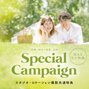 【帯広店】６月スタジオ&ロケ共通ブライダルキャンペーン☆平日のオンライン相談がお得！