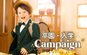 【4/1更新】【卒園・入学 】おトクな4月のキャンペーン情報をお知らせ:*