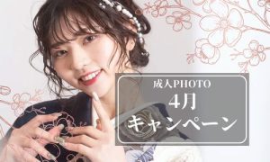 【函館北斗店】成人撮影４月キャンペーンを先取りでお知らせ！