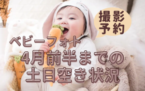 【函館北斗店 】ベビーフォト4月前半までの空き状況！
