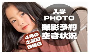 【函館北斗店 】入学フォト4月土曜日・日曜日の撮影空き状況！