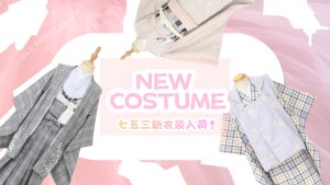 【帯広店】753 新作衣装ご紹介！〜和装編〜👘