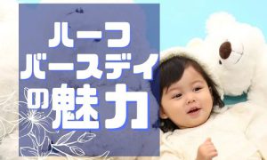 【函館北斗店 】赤ちゃんらしさ満載！ハーフバースデーの魅力とは？