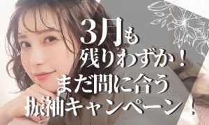 【函館北斗店】3月も残りわずか!!振袖決めはお早めに☆3月限定キャンペーンコミコミプラン¥10,000 OFF!?