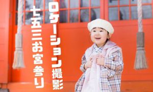 【函館北斗店】函館八幡宮☆3歳の七五三ロケーション撮影☆レポート（新作お被布の着物も初披露！）