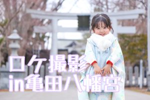 【函館店】七五三ロケ撮影！in亀田八幡宮⛩　3月は出張料が半額！？