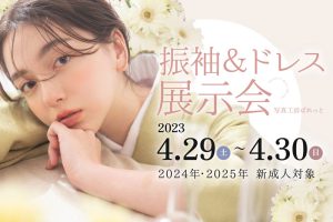 2024年2025年新成人向け♡4/29.30限定のスプリングイベントを開催します！