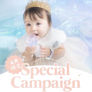 【帯広店】”百日・ハーフ・1歳記念”４月のキャンペーン特典！