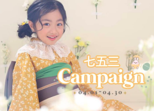 【4/1更新】【七五三 】おトクな3月のキャンペーン情報をお知らせ･:*